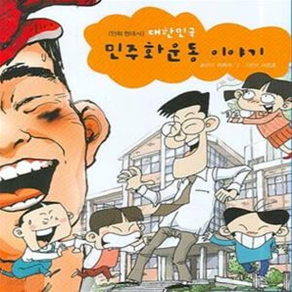 대한민국 민주화운동 이야기 (만화 현대사)