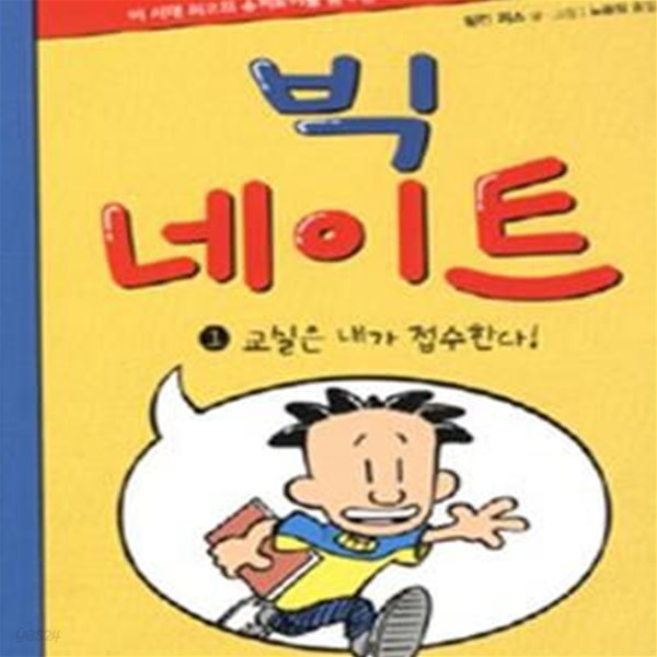 빅 네이트 1 (교실은 내가 접수한다)