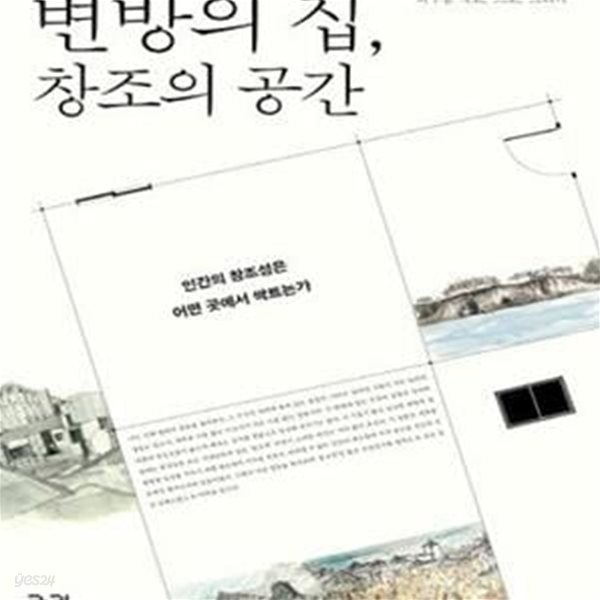 변방의 집, 창조의 공간 (인간의 창조성은 어떤 곳에서 싹트는가)