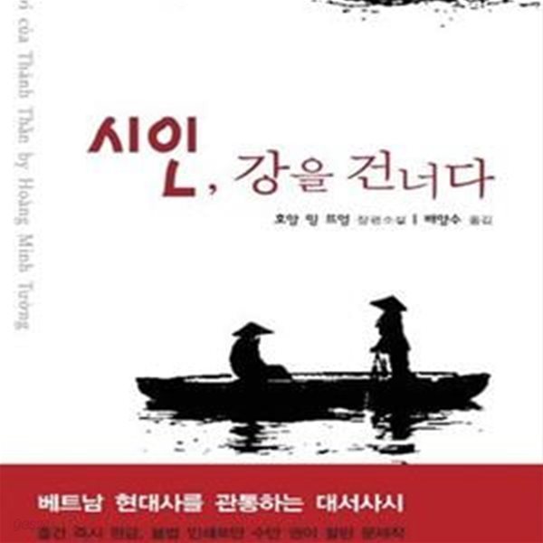 시인, 강을 건너다