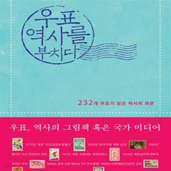 우표 역사를 부치다 (232개 우표가 담은 역사의 의문)