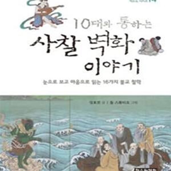 10대와 통하는 사찰 벽화 이야기 (눈으로 보고 마음으로 읽는 16가지 불교 철학)