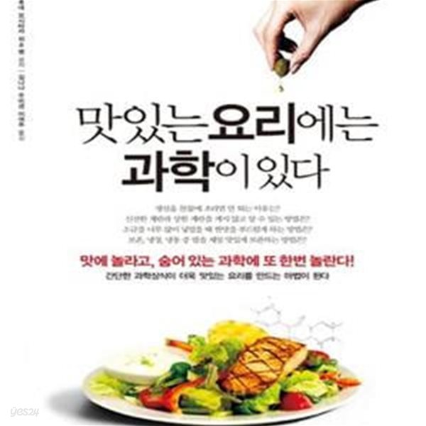 맛있는 요리에는 과학이 있다 (맛에 놀라고 숨어있는 과학에 또 한번 놀란다)