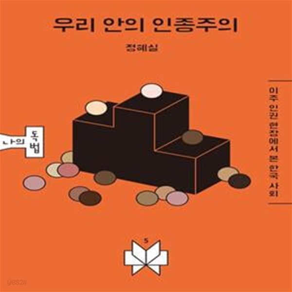 우리 안의 인종주의 (이주 인권 현장에서 본 한국 사회)