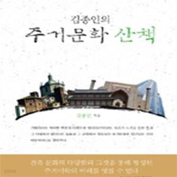 김종인의 주거문화 산책