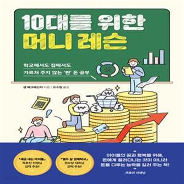 10대를 위한 머니 레슨 (학교에서도 집에서도 가르쳐 주지 않는 ’찐’ 돈 공부)