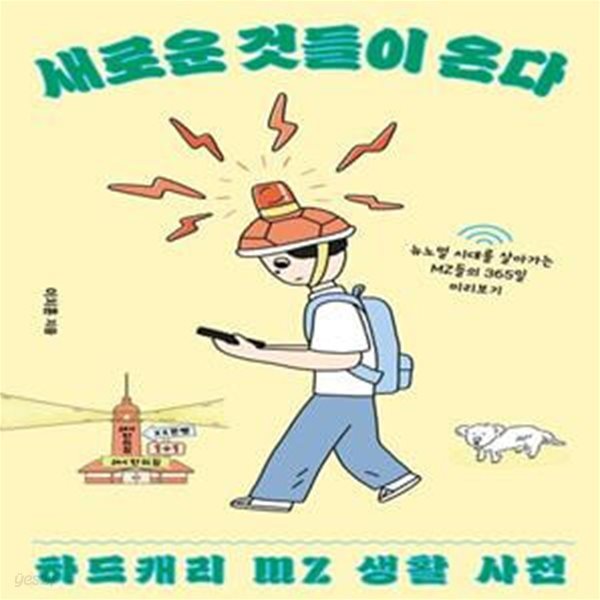 새로운 것들이 온다 (하드캐리 MZ 생활 사전)