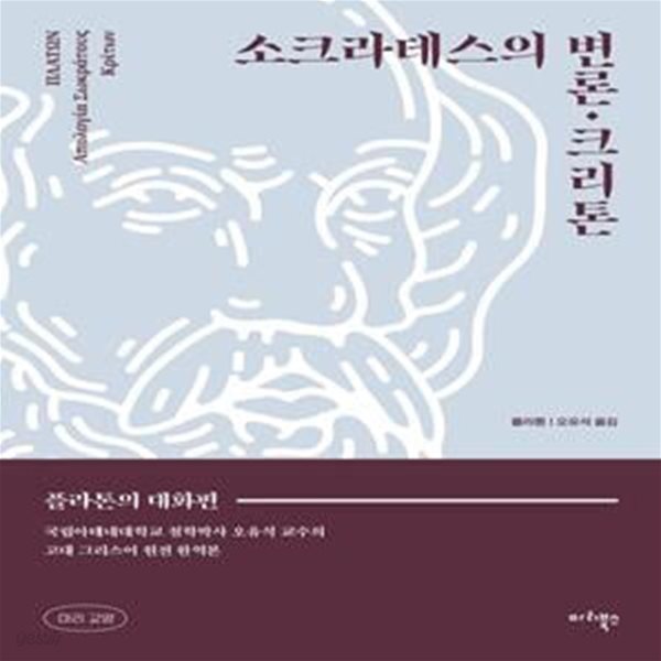 소크라테스의 변론&#183;크리톤 (플라톤의 대화편)