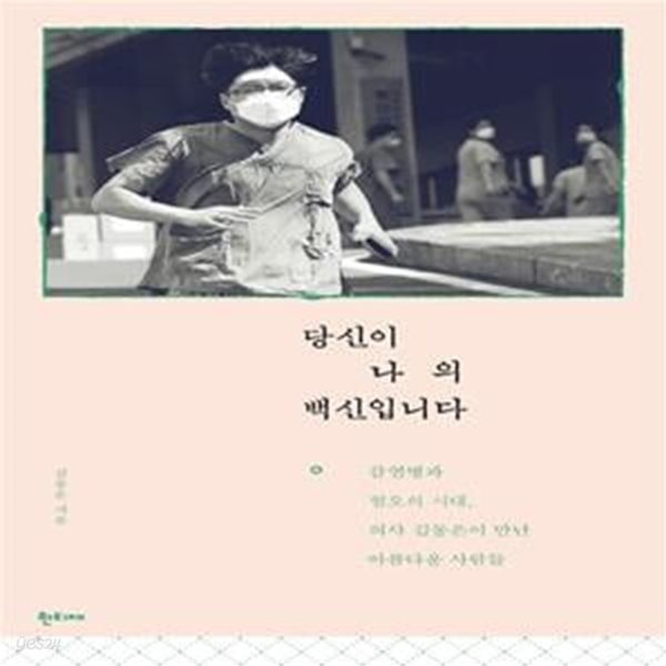 당신이 나의 백신입니다 (감염병과 혐오의 시대, 의사 김동은이 만난 아름다운 사람들)