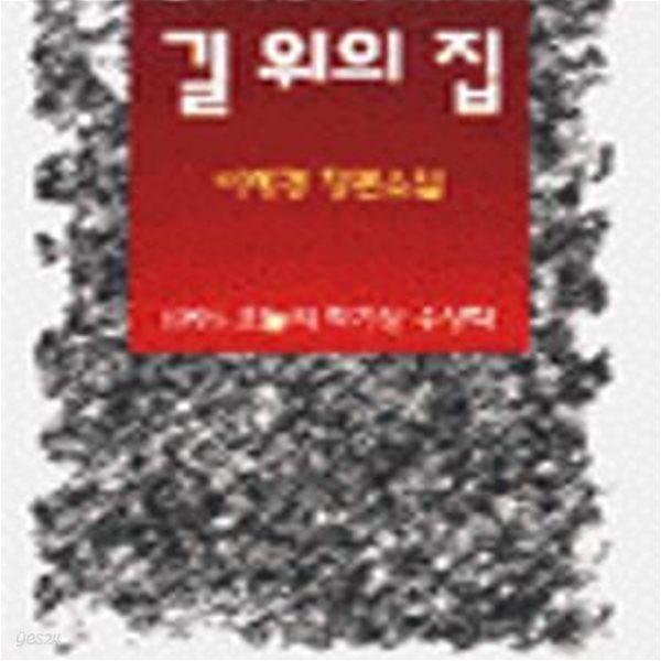 길 위의 집 (1995 오늘의 작가상 수상작)