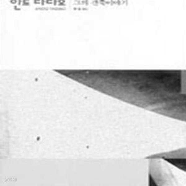 안도 다다오 (그의 건축이야기)