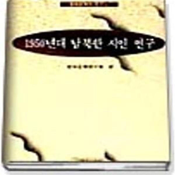 1950년대 남북한 시인연구 (현대문학의연구 7)