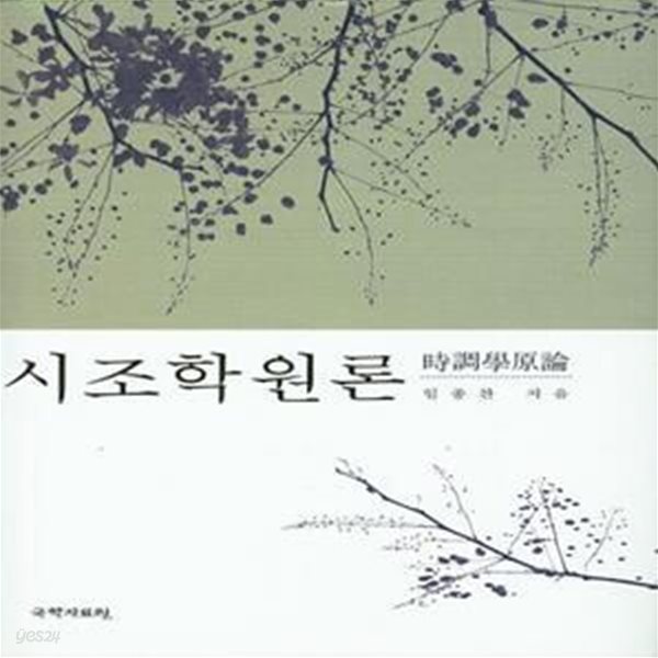 시조학원론 (기존의 시조연구를 탈피한 새로운 시조연구서)