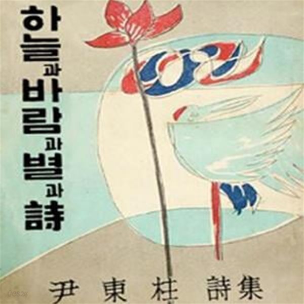 하늘과 바람과 별과 시 윤동주 유고시집, 1955년 10주기 기념 증보판초판본 오리지널 디자인  