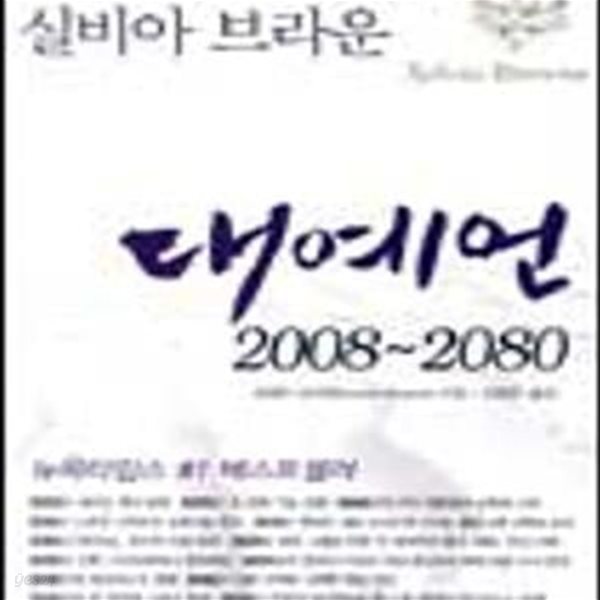 대예언 2008-2080 (현존하는 세계 최고의 예언자 실비아 브라운)