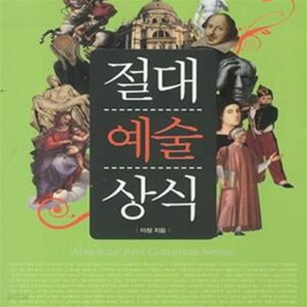 절대예술상식 (문학 미술 음악 상식으로 스펙을 무장하라)