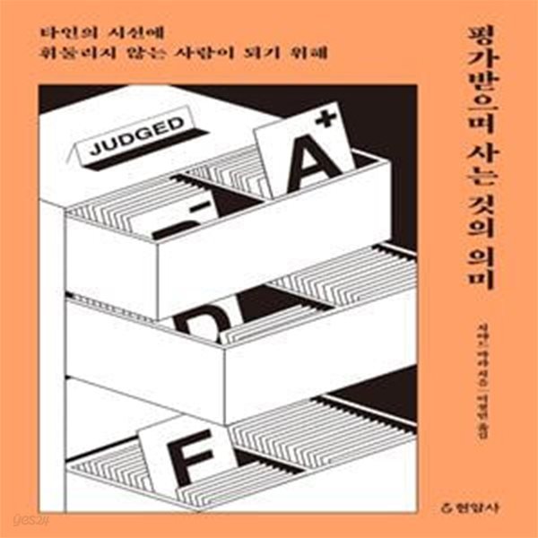 평가받으며 사는 것의 의미 (타인의 시선에 휘둘리지 않는 사람이 되기 위해)