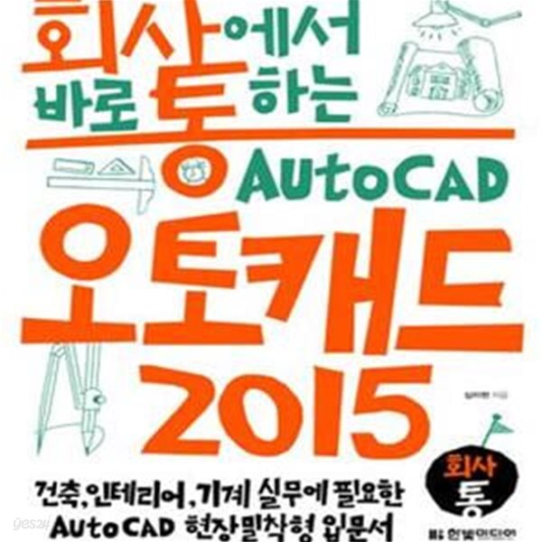 회사에서 바로 통하는 오토캐드 Auto CAD 2015 (회사통,건축, 인테리어, 기계 실무에 필요한 Auto CAD 현장 밀착형 입문서)