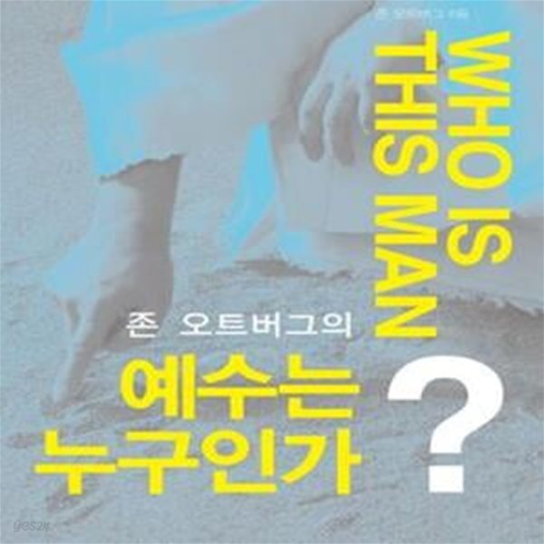 예수는누구인가? (존 오트버그의)