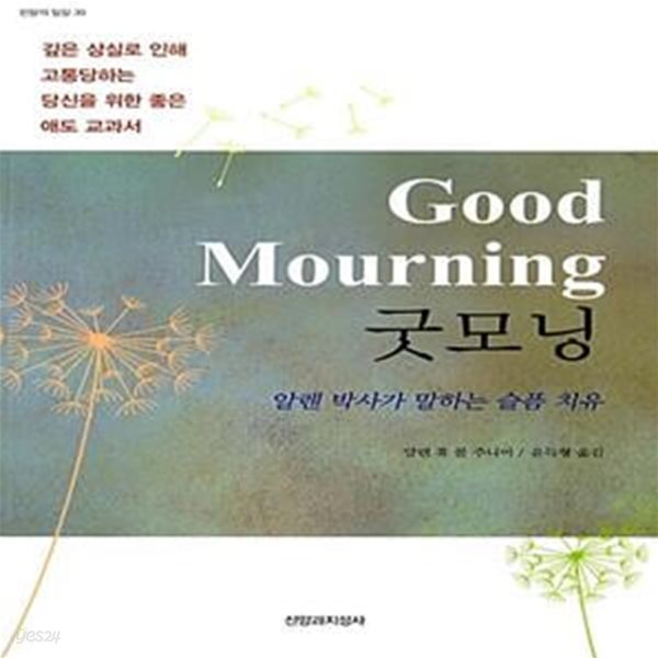 굿모닝 Good Mourning (알렌 박사가 말하는 슬픔 치유)