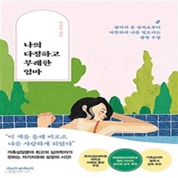 나의 다정하고 무례한 엄마 (엄마가 주는 상처로부터 따뜻하게 나를 일으키는 감정 수업)