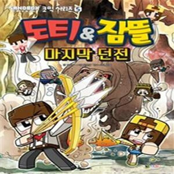 도티&amp;잠뜰 코믹시리즈 5 (마지막 던전)