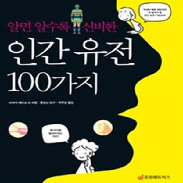 인간 유전 100가지 (알면 알수록 신비한)