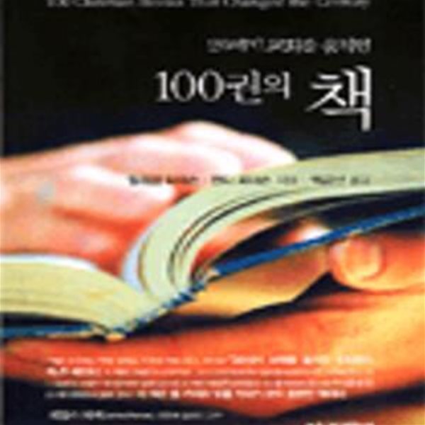 20세기 교회를 움직인 100권의 책