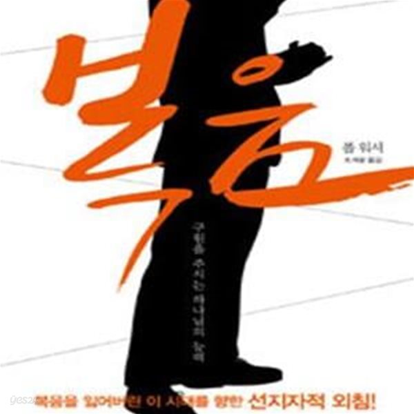 복음 (구원을 주시는 하나님의 능력)