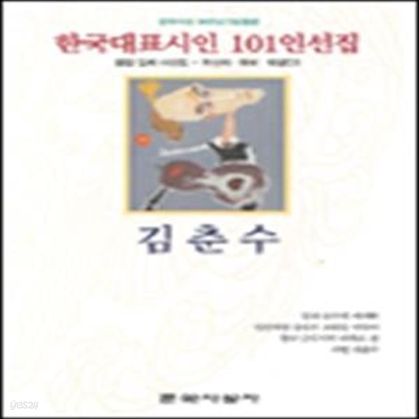 한국대표시인101인선집-김춘수