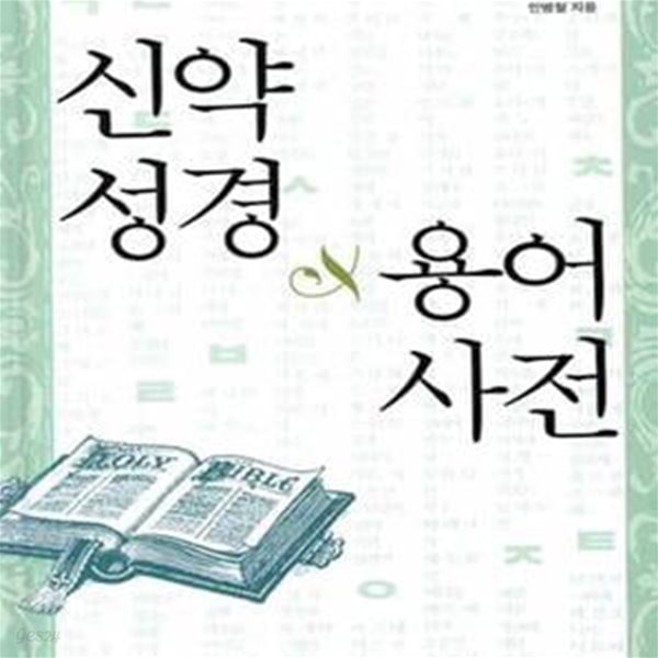 신약성경 용어사전