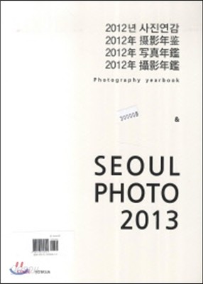 2012년 사진연감 &amp; SEOUL PHOTO 2013