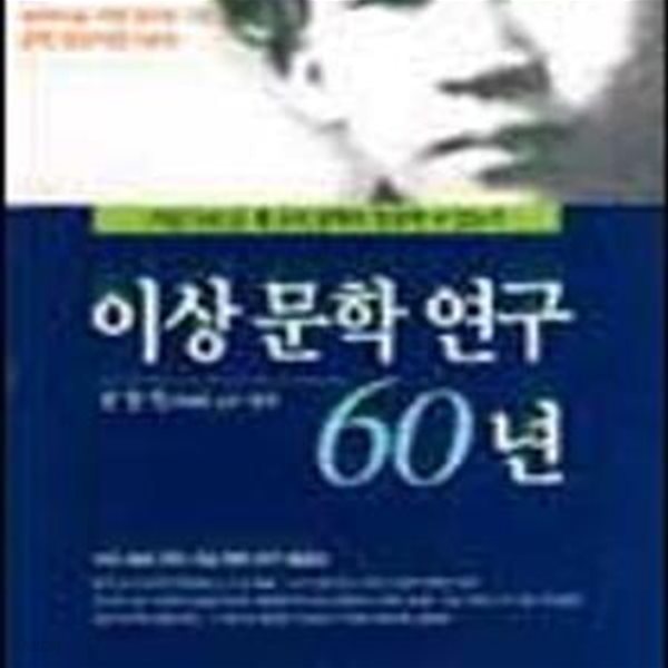 이상문학 연구 60년 (문학사상지령 300호 기념자료집)