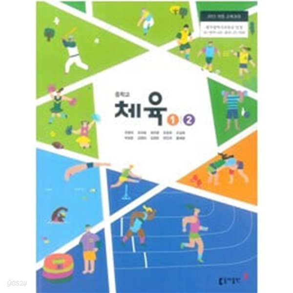 중학교 체육 1/2 교과서 / 주명덕 / 동아출판 