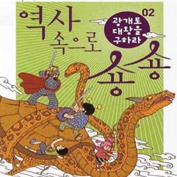 역사 속으로 숑숑 2 (고구려 편, 광개토대왕을 구하라)