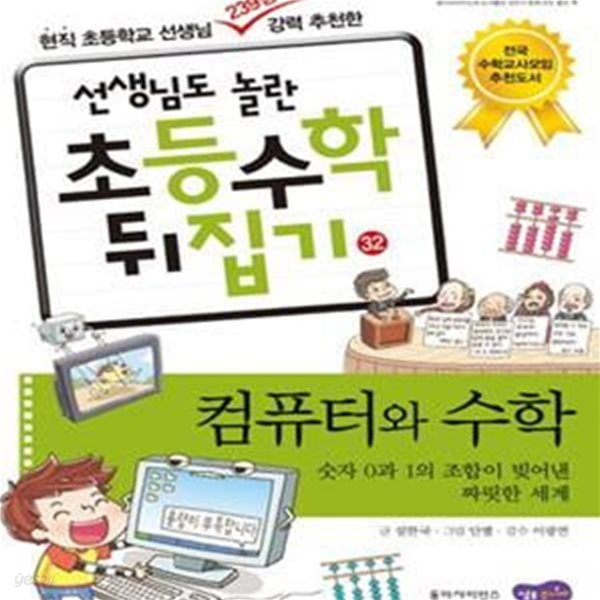 컴퓨터와 수학 (숫자 0과 1의 조합이 빚어낸 짜릿한 세계)