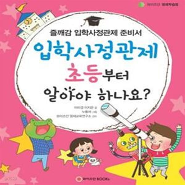 입학사정관제 초등부터 알아야 하나요? (와이즈만 영재학습법,즐깨감 입학사정관제 준비서)