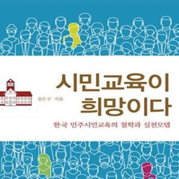 시민교육이 희망이다 (한국 민주시민교육의 철학과 실천모델)