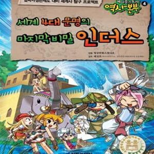 메이플스토리 역사본부 4 (입학사정관제도 대비 세계사 탐구 프로젝트,세계 4대 문명의 마지막 비밀 인더스)