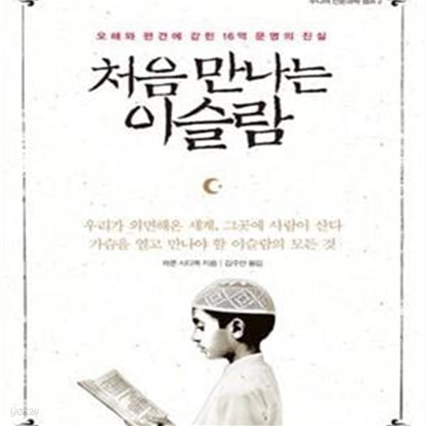 처음 만나는 이슬람 (오해와 편견에 갇힌 16억 문명의 진실)