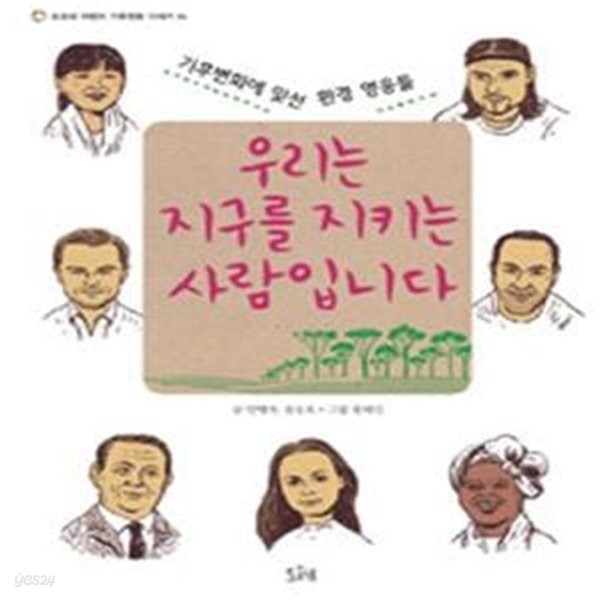 우리는 지구를 지키는 사람입니다 (기후변화에 맞선 환경 영웅들)