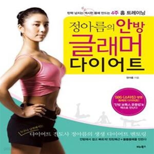 정아름의 안방 글래머 다이어트 (탄력 넘치는 섹시한 몸매 만드는 4주 홈 트레이닝)