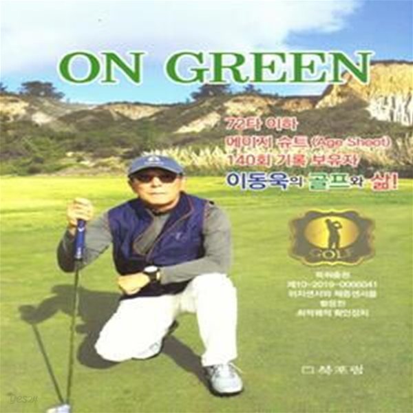 ON GREEN (온 그린,72타 이하 에이지 슈트 160회 기록 보유자 이동욱의 골프와 삶!)