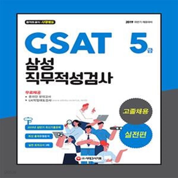 GSAT 삼성 직무적성검사 5급 고졸채용 실전편 (2019)