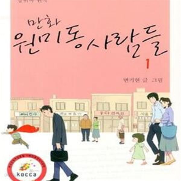 만화 원미동 사람들 1