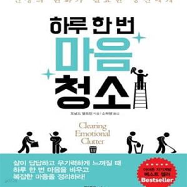 하루 한 번 마음청소