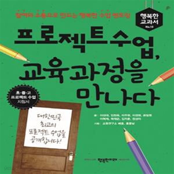 프로젝트 수업, 교육과정을 만나다 (참여와 소통으로 만드는 행복한 수업 멘토링)