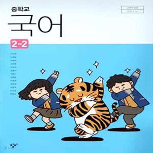 중학교 국어 2-2 교과서 (이도영)