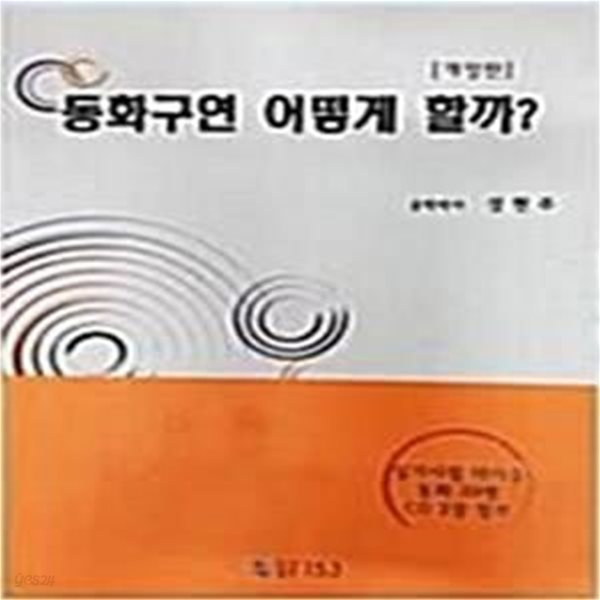 동화구연 어떻게 할까? (부록 CD 무)