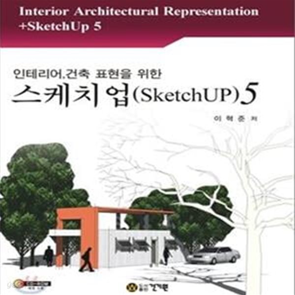 스케치업 5 (인테리어, 건축 표현을 위한, SketchUp)